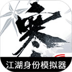 逆水寒手游江湖身份模擬器