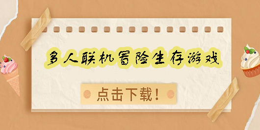 多人聯(lián)機(jī)冒險(xiǎn)生存游戲推薦-多人聯(lián)機(jī)冒險(xiǎn)生存游戲手機(jī)版大全