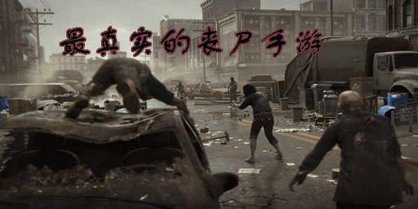 真實(shí)喪尸手游