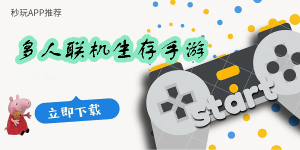 多人聯(lián)機(jī)生存手游推薦-好玩的多人聯(lián)機(jī)生存手游大全
