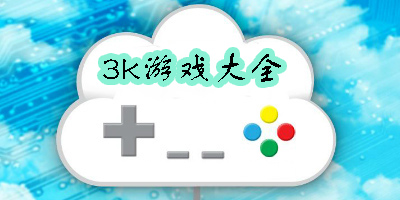 3k游戲大全-3k游戲合集
