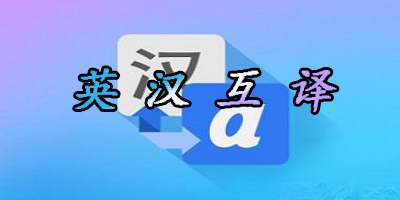 英譯漢翻譯