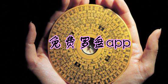 免費羅盤
