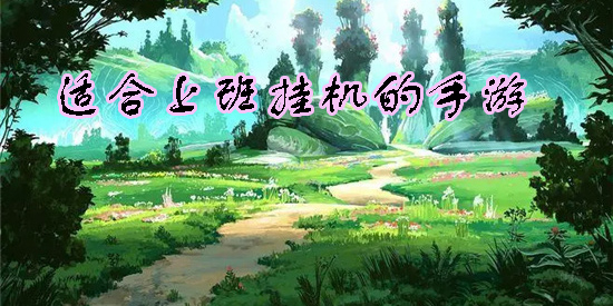 適合上班掛機的手游推薦-適合上班掛機的手游大全