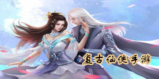 復古仙俠手游