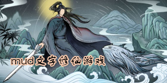 mud文字修仙游戲
