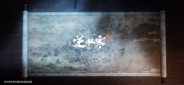 逆水寒手游