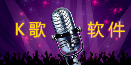多人唱歌軟件有哪些-多人唱歌軟件免費(fèi)版大全