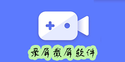錄屏截屏軟件