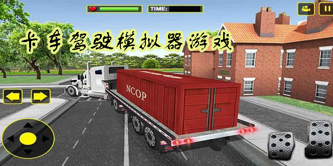 卡車駕駛模擬器游戲大全-卡車駕駛模擬器游戲手機(jī)版