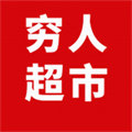 窮人超市