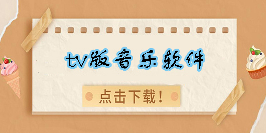 tv版音樂(lè)軟件
