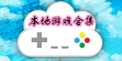 本地游戲