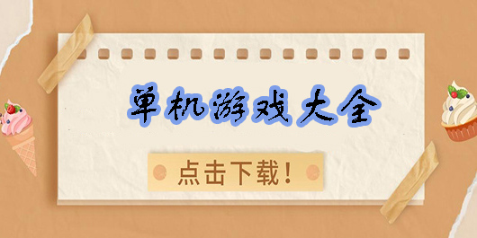 手游單機(jī)游戲推薦-手游單機(jī)游戲大全