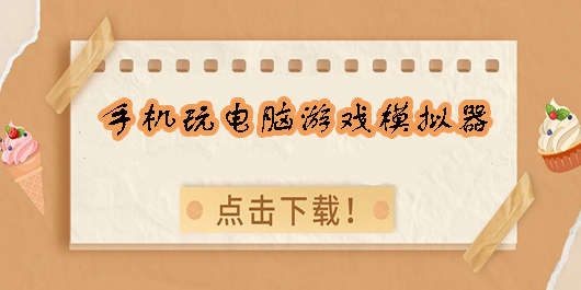 手機(jī)玩電腦游戲模擬器