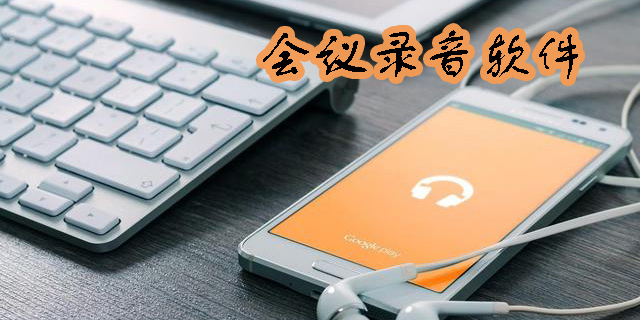會(huì)議錄音軟件