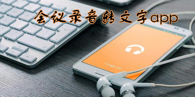 會議錄音轉(zhuǎn)文字app