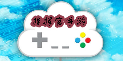 指揮官手游推薦-好玩的指揮官手游大全