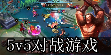 5v5競(jìng)技游戲