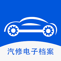 汽修電子檔案