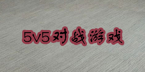 5v5對(duì)戰(zhàn)游戲