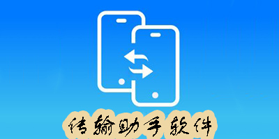 傳輸助手軟件