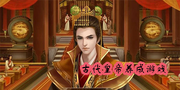 古代皇帝養(yǎng)成游戲推薦-古代皇帝養(yǎng)成游戲大全
