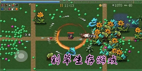 割草生存游戲