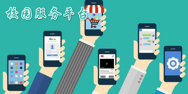 校園服務軟件