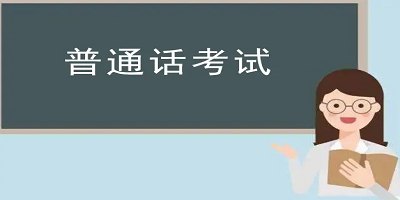 普通話測(cè)評(píng)軟件