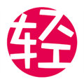 輕小說