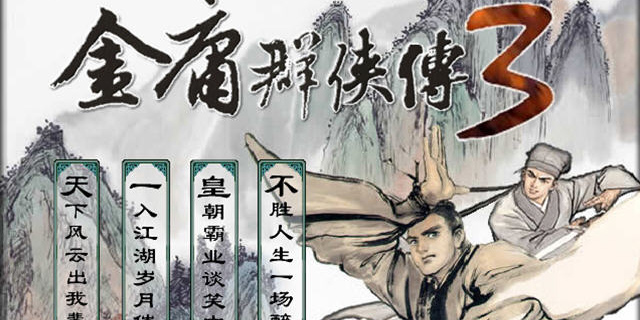 金庸武俠手游