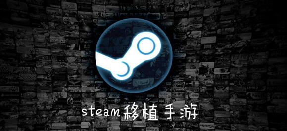 Steam移植手游在哪下載-Steam移植手游下載平臺推薦