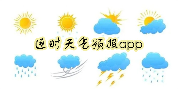 逐時天氣預報app