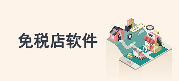 免稅購物平臺