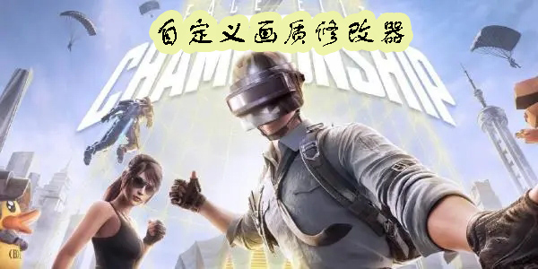 自定義畫(huà)質(zhì)修改器安卓版-自定義畫(huà)質(zhì)修改器手機(jī)版大全
