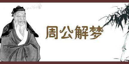 周公解夢軟件