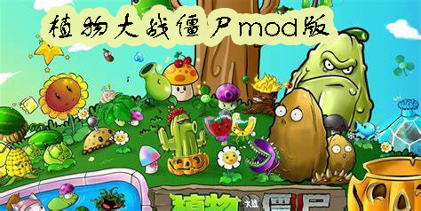 植物大戰(zhàn)僵尸mod版