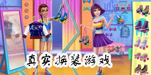 真實換裝游戲手游推薦-真實換裝游戲大全