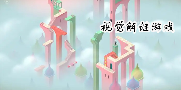 視覺解謎游戲有哪些-視覺解謎游戲手機版大全