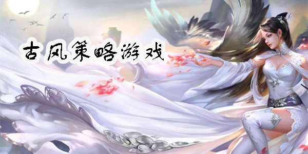 古風策略游戲有哪些-古風策略游戲手機版大全