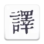 米舒翻譯