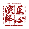 匠心演繹