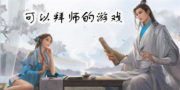可以拜師的游戲