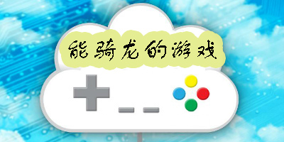 能騎龍的游戲