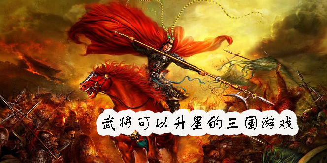 武將可以升星的三國游戲有哪些-武將可以升星的三國游戲大全