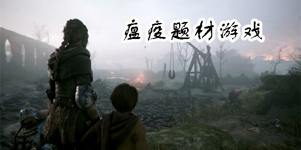 瘟疫題材游戲