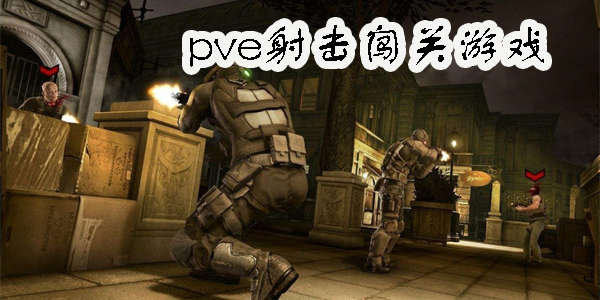 pve射擊闖關(guān)游戲