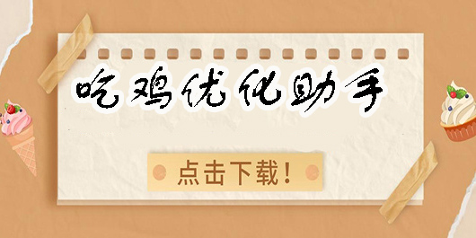 吃雞優(yōu)化助手大全-吃雞優(yōu)化助手120幀推薦