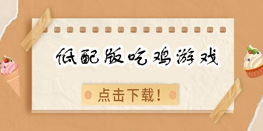 低配版吃雞游戲